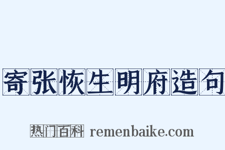 寄张恢生明府造句是什么意思的图片